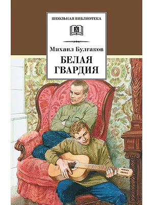 Детская книга "ШБ Булгаков. Белая гвардия" - 361 руб. Серия: Школьная библиотека, Артикул: 5200074