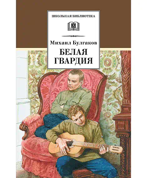Детская книга "ШБ Булгаков. Белая гвардия" - 361 руб. Серия: Школьная библиотека, Артикул: 5200074