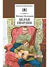 Детская книга "ШБ Булгаков. Белая гвардия" - 361 руб. Серия: Школьная библиотека, Артикул: 5200074