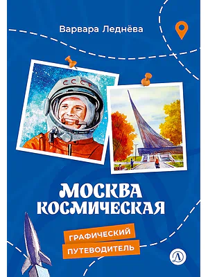 Детская книга "Леднева. Москва космическая" - 450 руб. Серия: Графические путеводители, Артикул: 5340003
