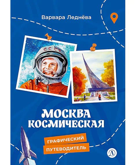 Детская книга "Леднева. Москва космическая" - 450 руб. Серия: Графические путеводители, Артикул: 5340003