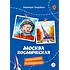 Детская книга "Леднева. Москва космическая" - 450 руб. Серия: Графические путеводители, Артикул: 5340003