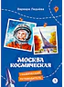 Детская книга "Леднева. Москва космическая" - 450 руб. Серия: Графические путеводители, Артикул: 5340003