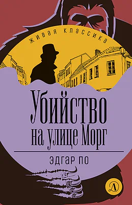 Детская книга "ЖК По. Убийство на улице Морг" - 520 руб. Серия: Живая классика, Артикул: 5210011