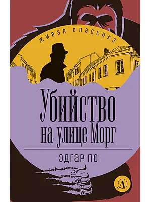 Детская книга "ЖК По. Убийство на улице Морг" - 520 руб. Серия: Живая классика, Артикул: 5210011