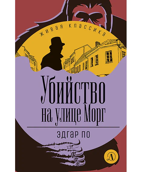 Детская книга "ЖК По. Убийство на улице Морг" - 520 руб. Серия: Живая классика, Артикул: 5210011