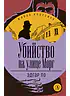 Детская книга "ЖК По. Убийство на улице Морг" - 520 руб. Серия: Живая классика, Артикул: 5210011