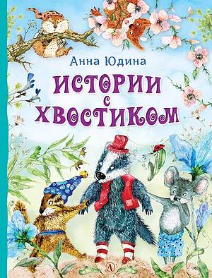 Детская книга "Юдина А.Н. Истории с хвостиком (эл. книга)" - 159 руб. Серия: Электронные книги, Артикул: 95600103