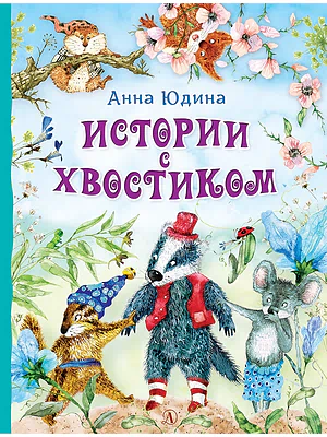 Детская книга "Юдина А.Н. Истории с хвостиком (эл. книга)" - 159 руб. Серия: Электронные книги, Артикул: 95600103
