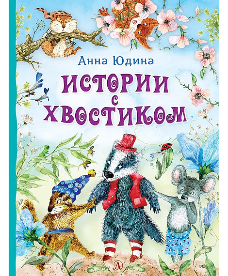 Детская книга "Юдина А.Н. Истории с хвостиком (эл. книга)" - 159 руб. Серия: Электронные книги, Артикул: 95600103