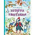 Детская книга "Юдина А.Н. Истории с хвостиком (эл. книга)" - 159 руб. Серия: Электронные книги, Артикул: 95600103