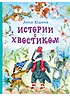 Детская книга "Юдина А.Н. Истории с хвостиком (эл. книга)" - 159 руб. Серия: Электронные книги, Артикул: 95600103