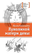 Детская книга "ЛМК Богатырёва. Луноликой матери девы" - 790 руб. Серия: Лауреаты Международного конкурса имени Сергея Михалкова , Артикул: 5400151