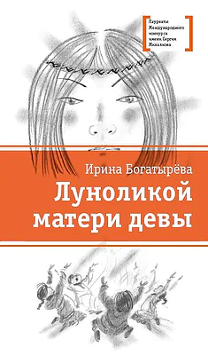 Детская книга "ЛМК Богатырёва. Луноликой матери девы" - 790 руб. Серия: Лауреаты Международного конкурса имени Сергея Михалкова , Артикул: 5400151