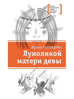 Детская книга "ЛМК Богатырёва. Луноликой матери девы" - 790 руб. Серия: Лауреаты Международного конкурса имени Сергея Михалкова , Артикул: 5400151