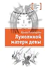 Детская книга "ЛМК Богатырёва. Луноликой матери девы" - 790 руб. Серия: Лауреаты Международного конкурса имени Сергея Михалкова , Артикул: 5400151
