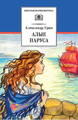 Детская книга "Грин А.С. Алые паруса (эл. книга)" - 159 руб. Серия: Электронные книги, Артикул: 95200329