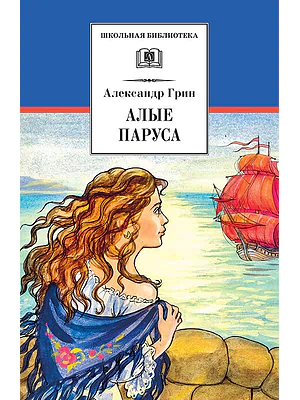 Детская книга "Грин А.С. Алые паруса (эл. книга)" - 159 руб. Серия: Электронные книги, Артикул: 95200329