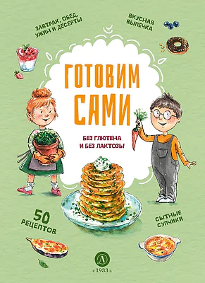 Детская книга "Готовим сами: без глютена и лактозы. Кулинарная книга для детей" - 780 руб. Серия: Книжные новинки, Артикул: 5310002