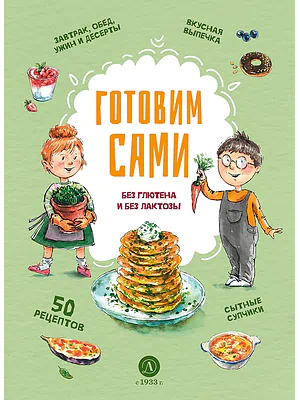 Детская книга "Готовим сами: без глютена и лактозы. Кулинарная книга для детей" - 780 руб. Серия: Книжные новинки, Артикул: 5310002
