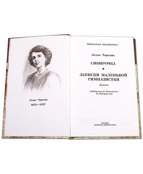Детская книга "ШБ Чарская. Сибирочка" - 430 руб. Серия: Школьная библиотека, Артикул: 5200198