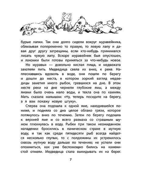 Детская книга "Сетон-Томпсон. Жизнь серого медведя" - 343 руб. Серия: Рассказы о животных , Артикул: 5400411
