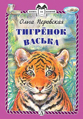 Детская книга "Перовская О.В. Тигрёнок Васька (эл. книга)" - 159 руб. Серия: Электронные книги, Артикул: 95400509