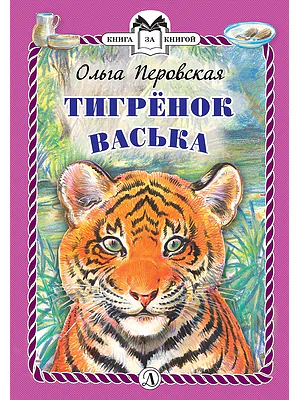 Детская книга "Перовская О.В. Тигрёнок Васька (эл. книга)" - 159 руб. Серия: Электронные книги, Артикул: 95400509