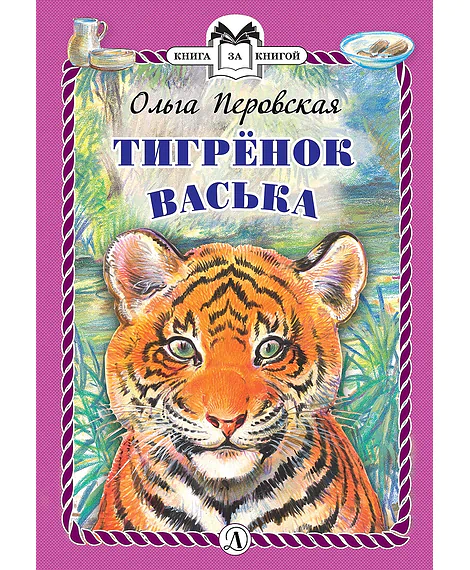 Детская книга "Перовская О.В. Тигрёнок Васька (эл. книга)" - 159 руб. Серия: Электронные книги, Артикул: 95400509