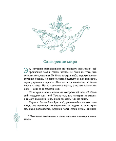 Детская книга "Мифы Индии для детей" - 830 руб. Серия: Мифы и легенды для детей										, Артикул: 5507011