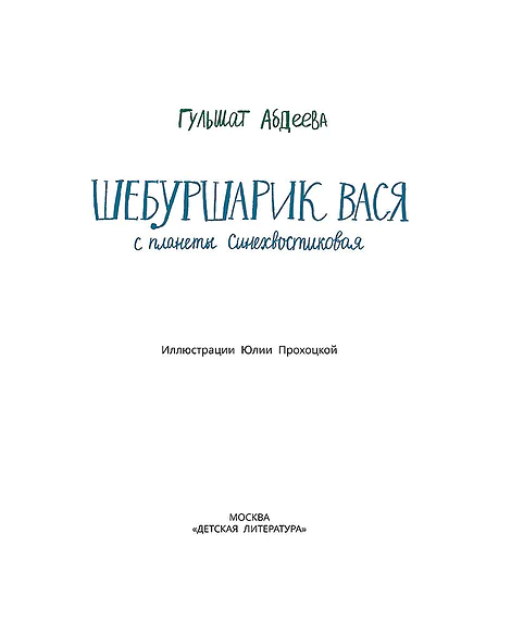 Детская книга "Абдеева. Шебуршарик Вася с планеты Синехвостиковая" - 650 руб. Серия: Время сказок, Артикул: 5900082
