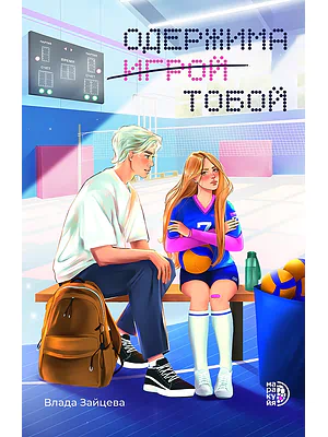 Детская книга "Зайцева В. Одержима игрой тобой (эл книга)" - 159 руб. Серия: Электронные книги, Артикул: 95402014