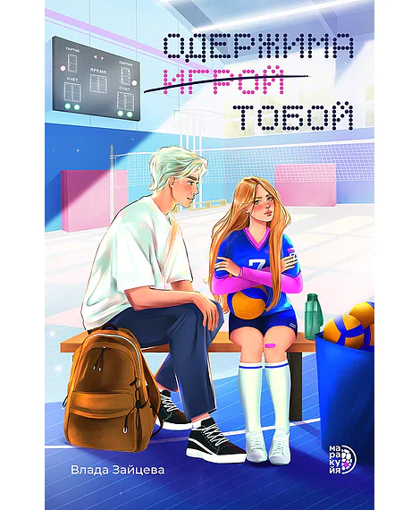 Детская книга "Зайцева В. Одержима игрой тобой (эл книга)" - 159 руб. Серия: Электронные книги, Артикул: 95402014