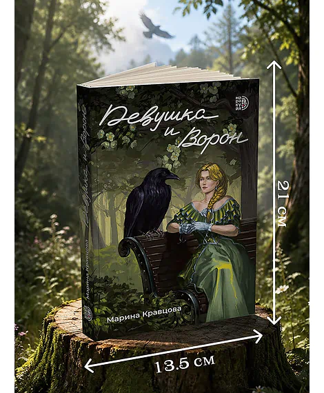 Детская книга "Кравцова. Девушка и Ворон" - 470 руб. Серия: МАРАКУЙЯ (Young Adult), Артикул: 5401008
