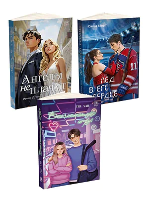 Детская книга "Комплект 3 кн Ангелы + Лед в его сердце + Бесконечная игра" - 1560 руб. Серия: МАРАКУЙЯ (Young Adult), Артикул: 5405008