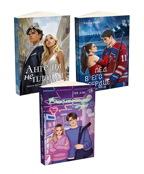Детская книга "Комплект 3 кн Ангелы + Лед в его сердце + Бесконечная игра" - 1560 руб. Серия: МАРАКУЙЯ (Young Adult), Артикул: 5405008