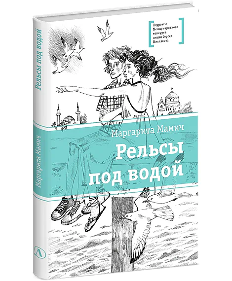Детская книга "ЛМК Мамич. Рельсы под водой" - 599 руб. Серия: Лауреаты Международного конкурса имени Сергея Михалкова , Артикул: 5400174