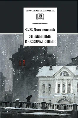 Детская книга "ШБ Достоевский. Униженные и оскорбленные" - 530 руб. Серия: Школьная библиотека, Артикул: 5200049