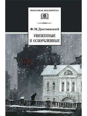 Детская книга "ШБ Достоевский. Униженные и оскорбленные" - 530 руб. Серия: Школьная библиотека, Артикул: 5200049