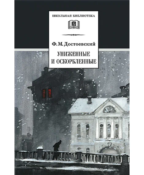 Детская книга "ШБ Достоевский. Униженные и оскорбленные" - 530 руб. Серия: Школьная библиотека, Артикул: 5200049