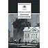 Детская книга "ШБ Достоевский. Униженные и оскорбленные" - 530 руб. Серия: Школьная библиотека, Артикул: 5200049