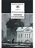 Детская книга "ШБ Достоевский. Униженные и оскорбленные" - 530 руб. Серия: Школьная библиотека, Артикул: 5200049