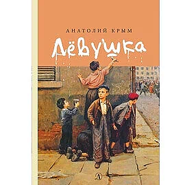 Детская книга "Крым А.И. Лёвушка (эл. книга)" - 159 руб. Серия: Электронные книги, Артикул: 95400425