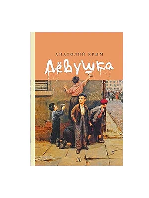 Детская книга "Крым А.И. Лёвушка (эл. книга)" - 159 руб. Серия: Электронные книги, Артикул: 95400425