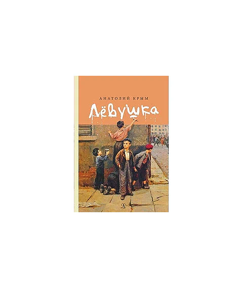 Детская книга "Крым А.И. Лёвушка (эл. книга)" - 159 руб. Серия: Электронные книги, Артикул: 95400425