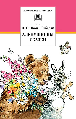 Детская книга "ШБ Мамин-Сибиряк. Аленушкины сказки" - 480 руб. Серия: Школьная библиотека, Артикул: 5200152