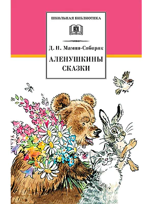 Детская книга "ШБ Мамин-Сибиряк. Аленушкины сказки" - 480 руб. Серия: Школьная библиотека, Артикул: 5200152