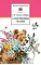 Детская книга "ШБ Мамин-Сибиряк. Аленушкины сказки" - 480 руб. Серия: Школьная библиотека, Артикул: 5200152