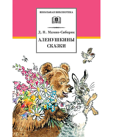 Детская книга "ШБ Мамин-Сибиряк. Аленушкины сказки" - 480 руб. Серия: Школьная библиотека, Артикул: 5200152