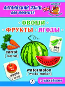 Детская книга "Анг яз для малышей. Овощи, фрукты, ягоды" - 80 руб. Серия: Школа кота в сапогах , Артикул: 5548004
